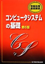 コンピュータシステムの基礎 -(情報処理基礎講座)