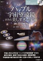 ハッブル宇宙望遠鏡がみた美しすぎる宇宙 DVDBOOK-(宝島MOOK)(DVD付)