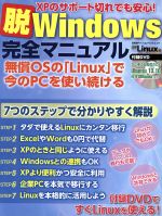 脱Windows 完全マニュアル -(日経BPパソコンベストムック)(DVD付)