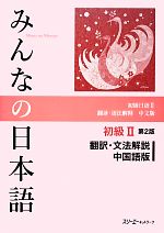 みんなの日本語 初級Ⅱ 翻訳・文法解説 中国語版 第2版