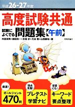 高度試験共通試験によくでる問題集 午前 -(平成26‐27年度)