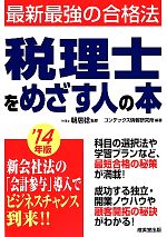 税理士をめざす人の本 最新最強の合格法-(’14年版)