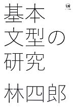 基本文型の研究