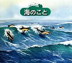 海のこと -(自然スケッチ絵本館)