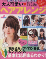 なりたいスタイル別!大人可愛いヘアアレンジ -(別冊家庭画報)