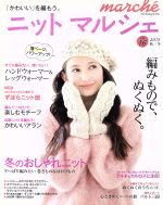ニットマルシェ -(Heart Warming Life Series)(vol.16(2013秋/冬))