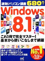 速効!パソコン講座Windows8.1