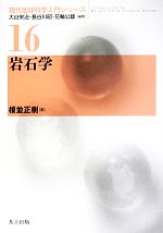 岩石学 -(現代地球科学入門シリーズ16)