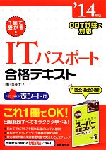 1回で受かる!ITパスポート合格テキスト -(’14年版)(赤シート付)