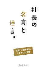 社長の名言と迷言 社長 木村和彦の人を育てた言葉 中古本 書籍 鈴木淳吾 編著 ブックオフオンライン