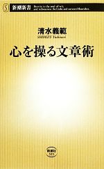 心を操る文章術 -(新潮新書)