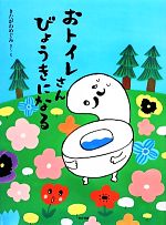 おトイレさんびょうきになる