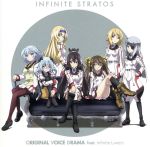 IS<インフィニット・ストラトス>オリジナルボイスドラマ feat.インフィニット・ラバーズ