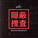 月曜ミステリーシアター 隠蔽捜査 オリジナル・サウンドトラック
