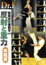 Dr.F 格闘技の運動学 vol.4 反射と重力 実戦篇