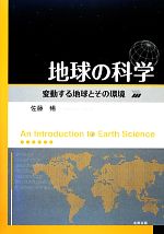 地球の科学 変動する地球とその環境-