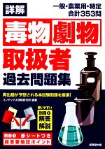 詳解毒物劇物取扱者過去問題集 -(別冊赤シートつき超重要暗記ポイント、別冊解答解説付)