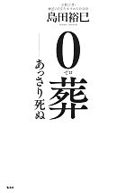 0葬 あっさり死ぬ-