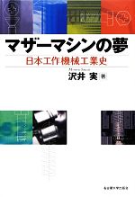 マザーマシンの夢 日本工作機械工業史-