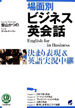 場面別ビジネス英会話 決まり表現&英語実況中継 CD BOOK-(CD付)