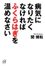 病気になりたくなければふくらはぎを温めなさい -(講談社+α文庫)