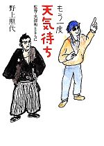 もう一度天気待ち 監督・黒澤明とともに-