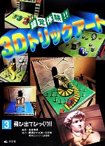 錯覚体験!!3Dトリックアート -飛び出てびっくり!!(3)