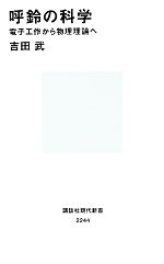 呼鈴の科学 電子工作から物理理論へ-(講談社現代新書)