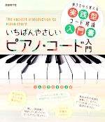 いちばんやさしいピアノ・コード入門 弾きながら覚える実践型コード理論入門書-