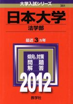 日本大学 法学部 -(大学入試シリーズ361)(2012)