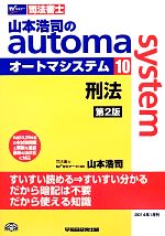 山本浩司のautoma system 第2版 刑法 平成24、25年度の本試験問題と解説を追加 最新の法改正に対応-(Wセミナー 司法書士)(10)