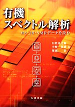 有機スペクトル解析 MS・IR・NMRデータを読む-