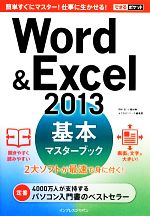 Word&Excel 2013 基本マスターブック -(できるポケット)