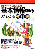 85テーマで要点整理 基本情報技術者のよくわかる教科書