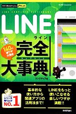 LINE完全大事典 -(今すぐ使えるかんたんPLUS)