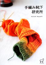 手編み靴下研究所 -(KNIT MANIAX02)