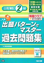 出題パターンでマスター過去問題集 日商簿記2級 136・137回検定対策-(別冊付)