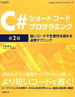 C#ショートコードプログラミング 短いコードで生産性を高める必修テクニック-(MSDNプログラミングシリーズ)