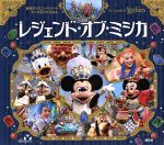 レジェンド・オブ・ミシカ -(東京ディズニーリゾートキッズガイドえほん)