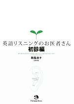 英語リスニングのお医者さん 初診編 -(CD1枚付)