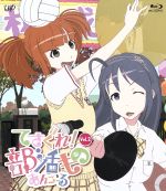 てさぐれ!部活もの あんこーる Vol.2(Blu-ray Disc)