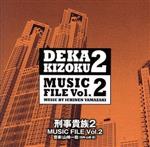 刑事貴族2 MUSIC FILE Vol.2