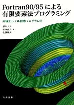 Fortran90/95による有限要素法プログラミング 非線形シェル要素プログラム付-