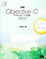 詳細!Objective‐C iPhoneアプリ開発入門ノート Xcode5+iOS7対応-