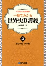 一読でわかる世界史B講義 前近代史 欧米編-(駿台受験シリーズ)(2)