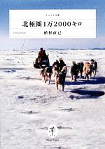 北極圏1万2000キロ -(ヤマケイ文庫)