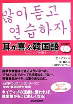 耳が喜ぶ韓国語 リスニング体得トレーニング-(CD2枚付)