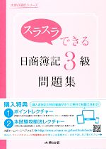 スラスラできる日商簿記3級 問題集 -(大原の簿記シリーズ)(別冊付)