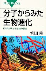 分子からみた生物進化 DNAが明かす生物の歴史-(ブルーバックス)