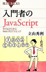 入門者のJavaScript 作りながら学ぶWebプログラミング-(ブルーバックス)